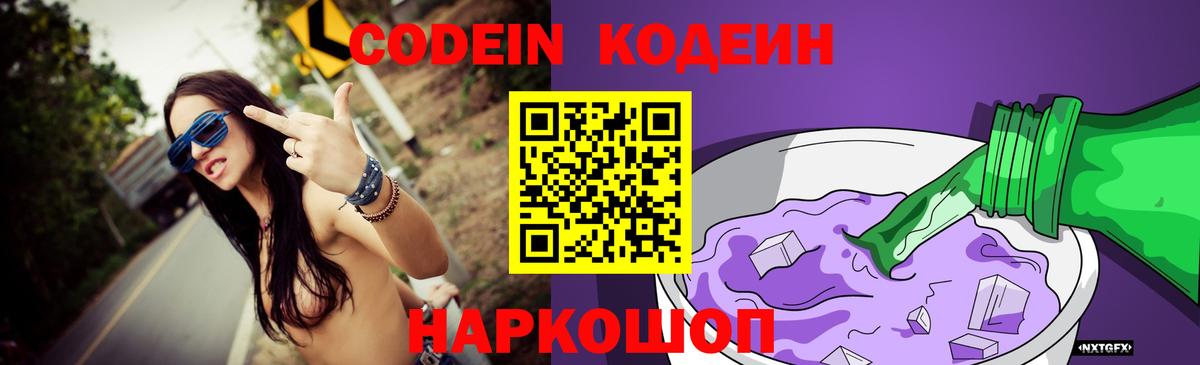 Кодеин Purple Drank  Codein Purple Drank  Вход с VPN  наркота  Астрахань 
